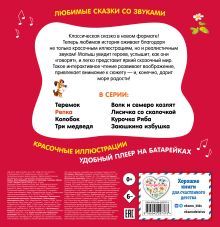 Обложка сзади Теремок. Моя любимая сказка со звуками (ил. В. Салаховой)