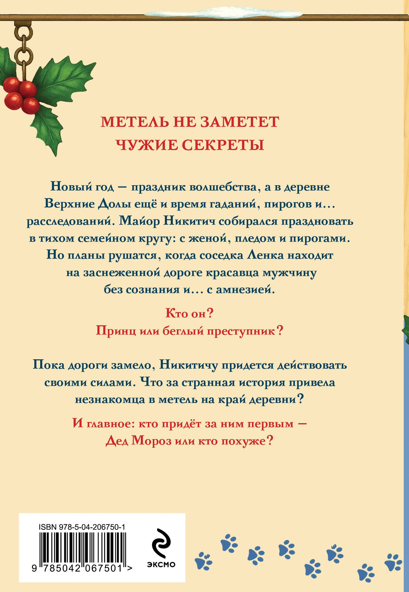 Новогодние тайны в Верхних Долах