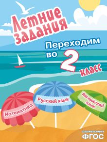 Обложка Летние задания. Математика, русский язык, английский язык. Переходим в 2-й класс
