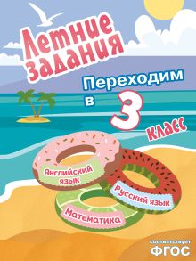 Обложка Летние задания. Математика, русский язык, английский язык. Переходим в 3-й класс