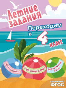 Обложка Летние задания. Математика, русский язык, английский язык. Переходим в 4-й класс