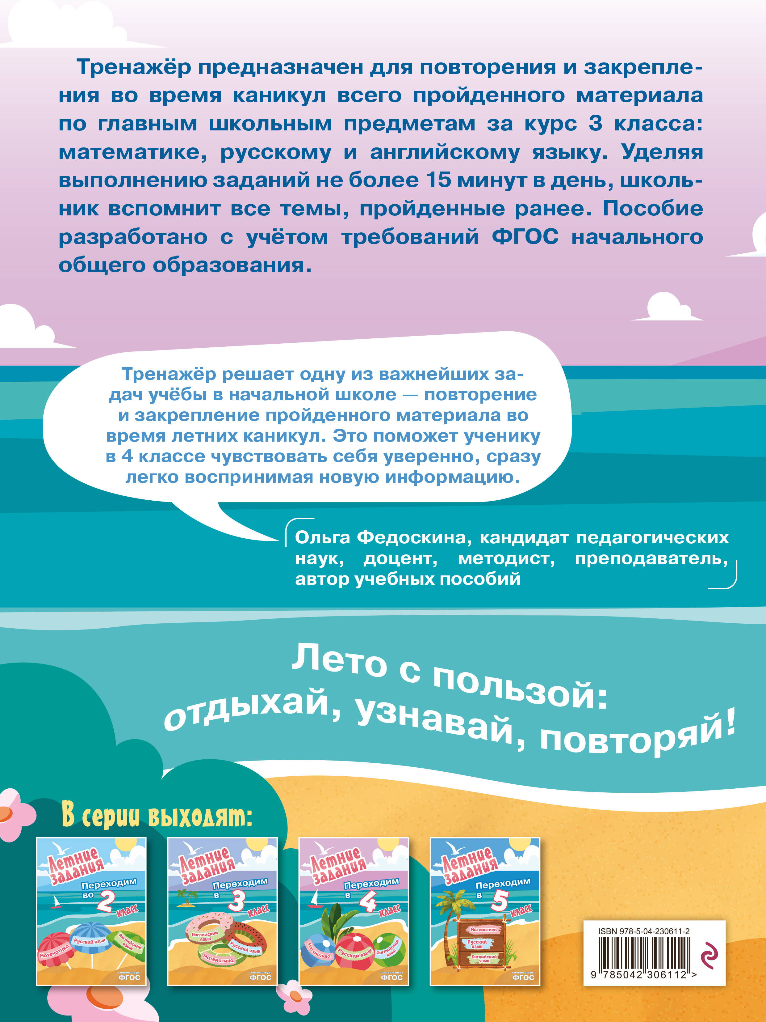 Летние задания. Математика, русский язык, английский язык. Переходим в 4-й класс