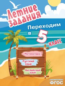 Обложка Летние задания. Математика, русский язык, английский язык. Переходим в 5-й класс