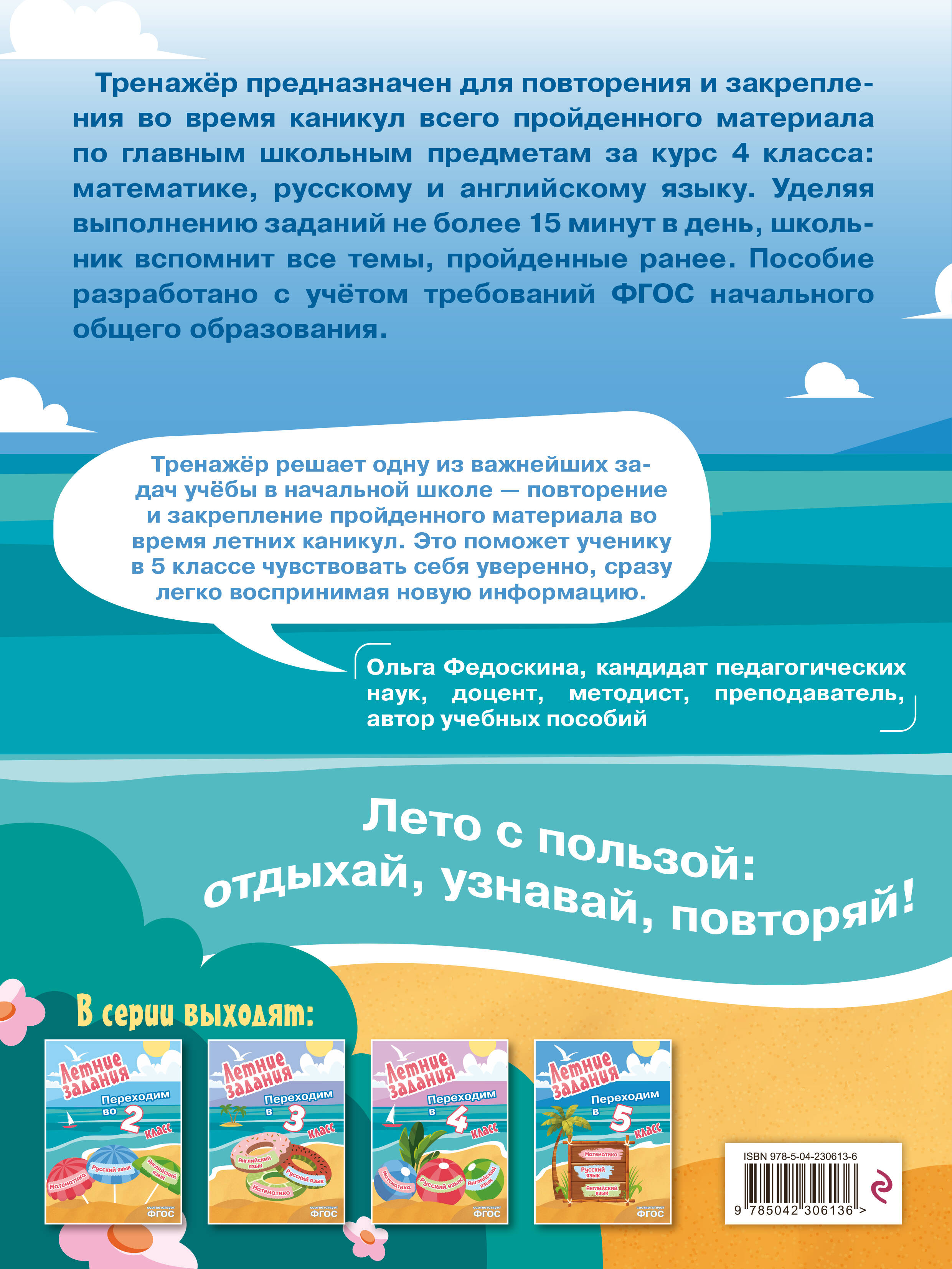 Летние задания. Математика, русский язык, английский язык. Переходим в 5-й класс
