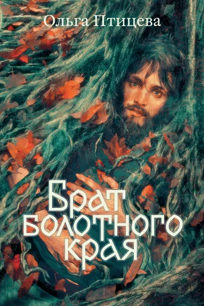 Обложка Комплект книг Хроники болотного края + мерч 