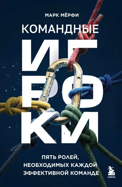 Обложка Командные игроки. Пять ролей, необходимых каждой эффективной команде Марк Мёрфи