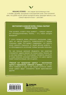 Обложка сзади Черный кот предлагает сделку. Роман-лауреат корейской литературной премии Чангби Хё Рим На