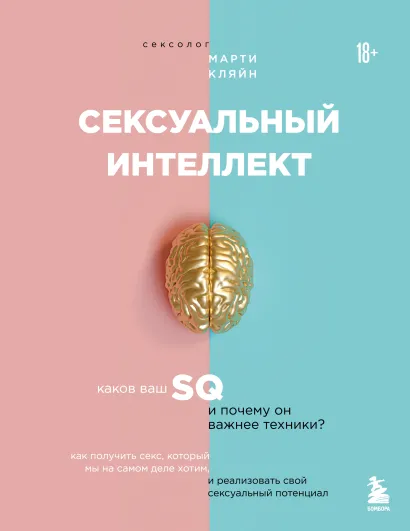 Обложка Сексуальный интеллект. Каков ваш SQ и почему он важнее техники? Марти Кляйн