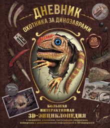 Обложка Дневник охотника за динозаврами. Большая интерактивная 3D-энциклопедия