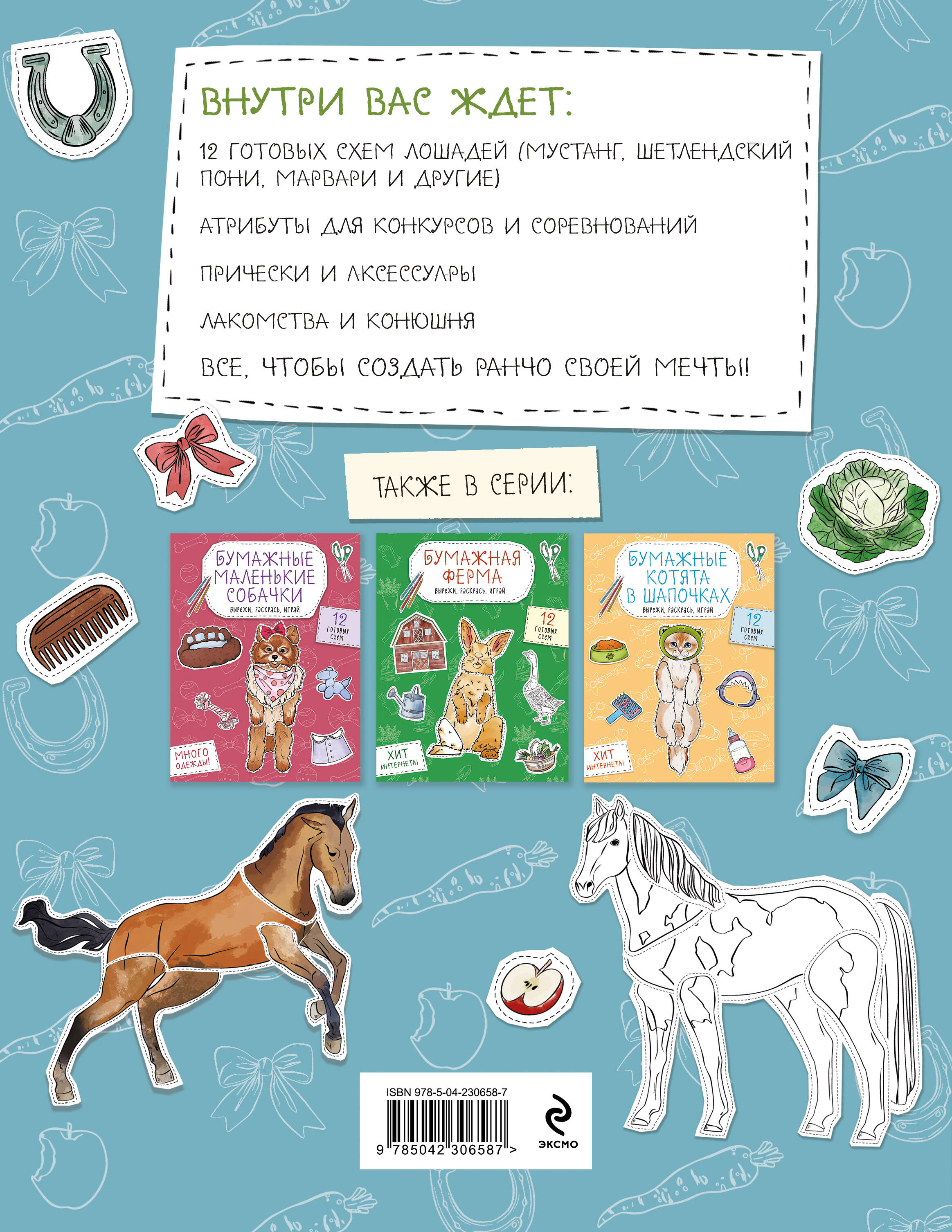 Бумажные лошади (мустанг, шетлендский пони, марвали и др. ) Вырежи, раскрась, играй. 12 готовых схем
