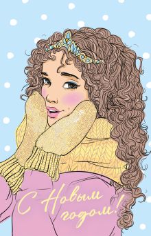 Обложка Новогодняя открытка от Аси Лавринович 