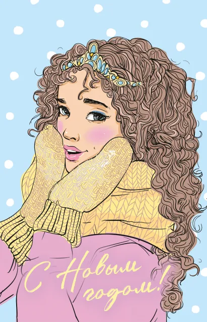 Обложка Новогодняя открытка от Аси Лавринович 
