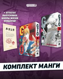 Обложка Комплект GTO. Крутой учитель Онидзука. Книга 8 и 9 + Аттестат GTO Тору Фудзисава
