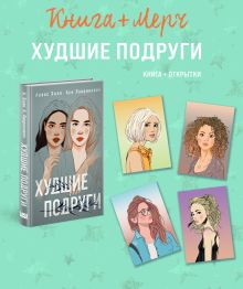 Обложка Подарочный комплект: книга Худшие подруги + 4 открытки