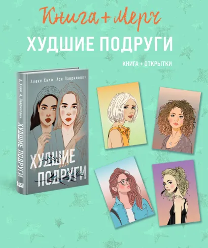 Обложка Подарочный комплект: книга Худшие подруги + 4 открытки