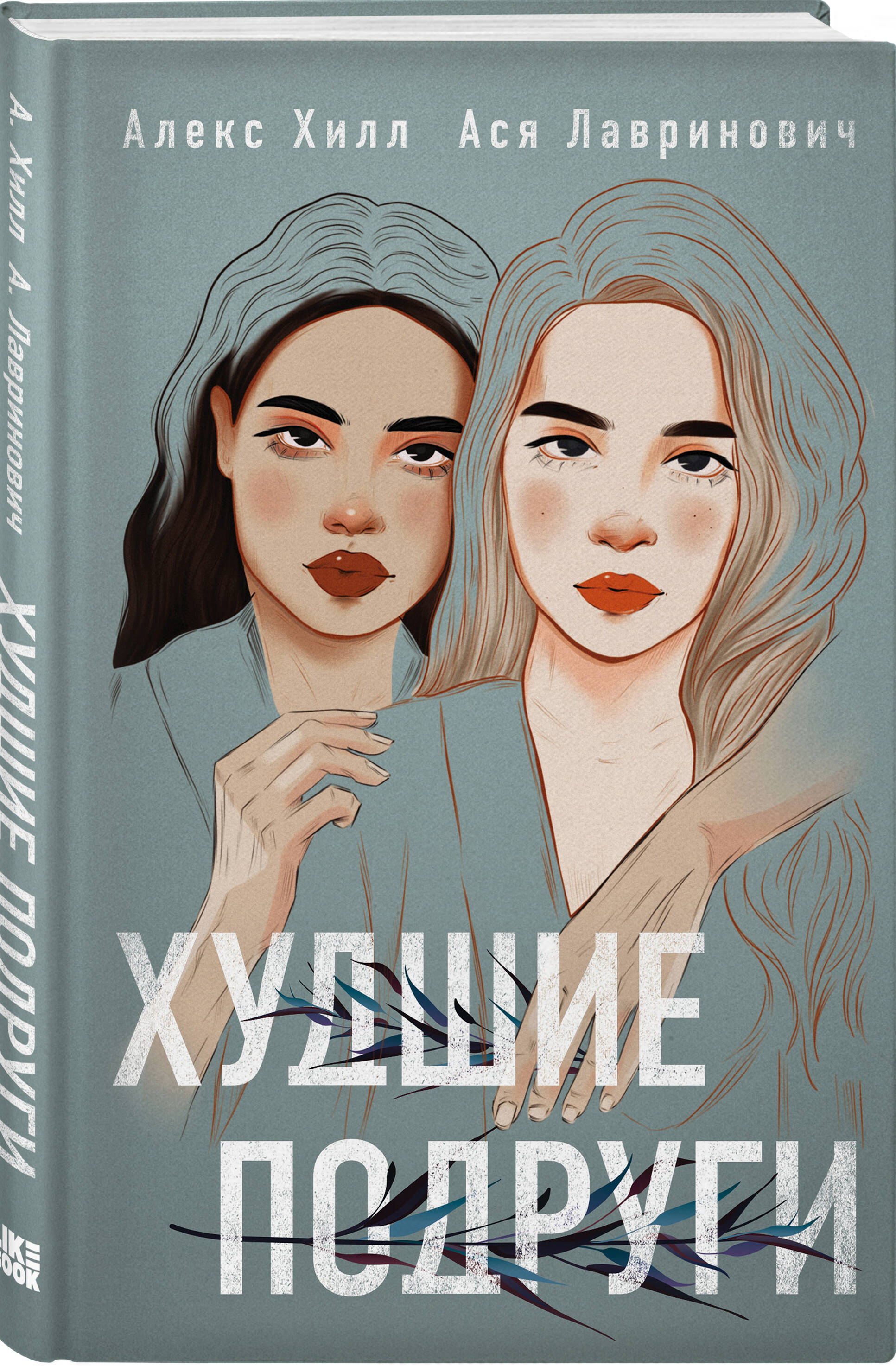 Подарочный комплект: книга Худшие подруги + 4 открытки