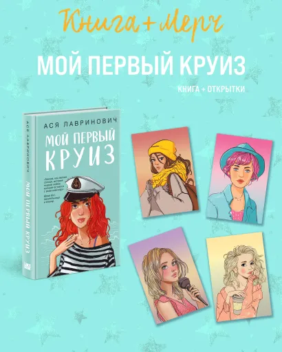 Обложка Подарочный комплект: книга Мой первый круиз + 4 открытки
