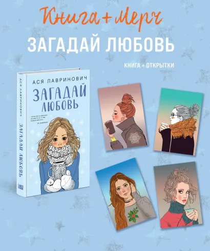 Обложка Подарочный комплект: книга Загадай любовь + 4 открытки