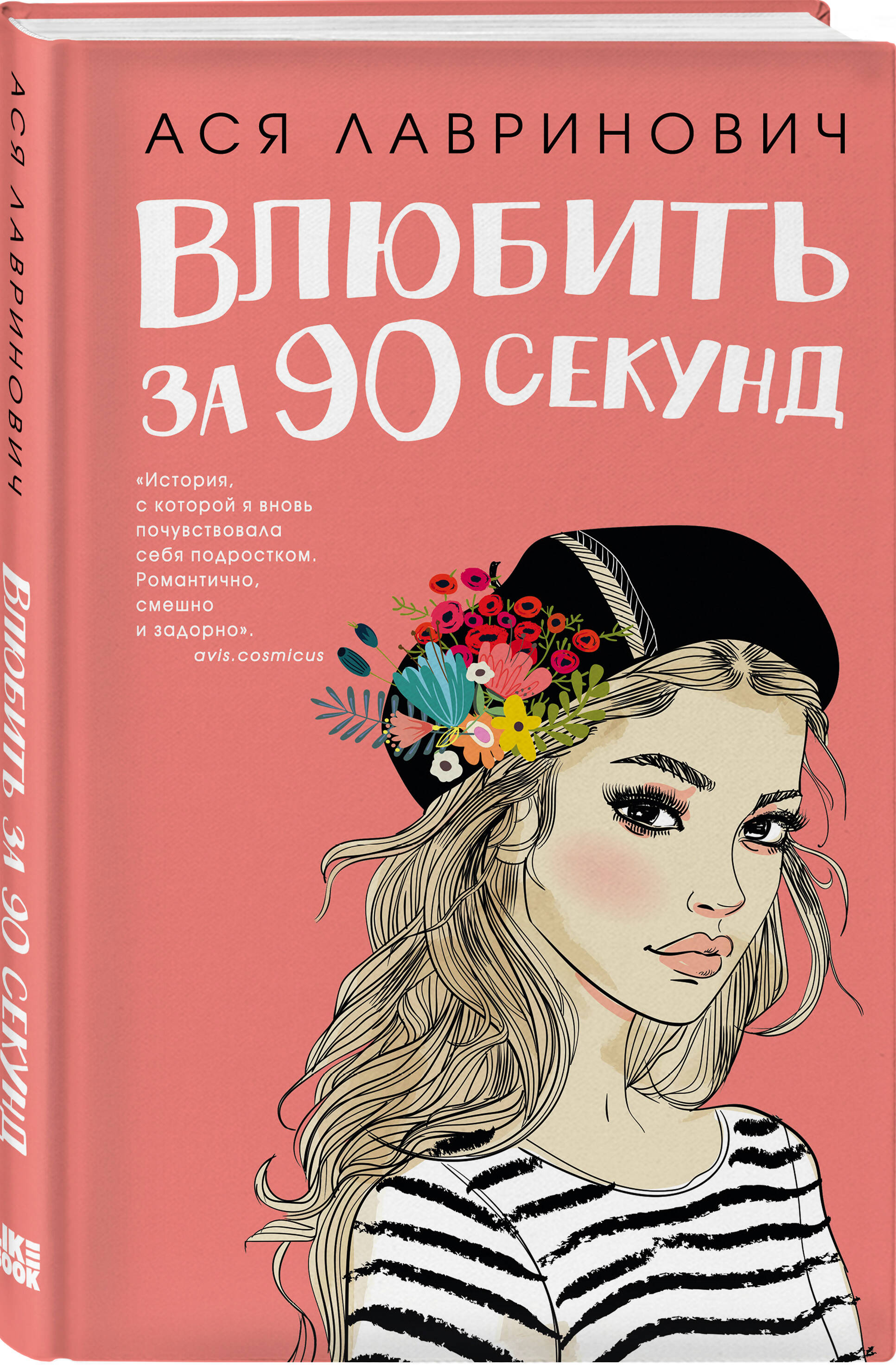 Подарочный комплект: книга Влюбить за 90 секунд+ 4 открытки