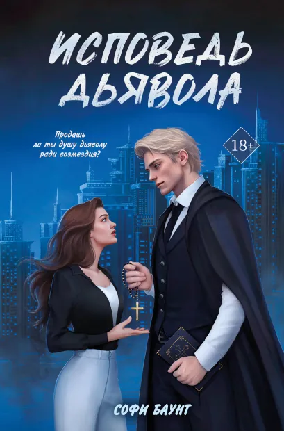 Обложка Исповедь дьявола (с автографом) 