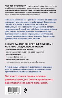 Обложка сзади Лечение пиявками. Схемы гирудотерапии при сложных, хронических и запущенных заболеваниях Л. И. Костикова