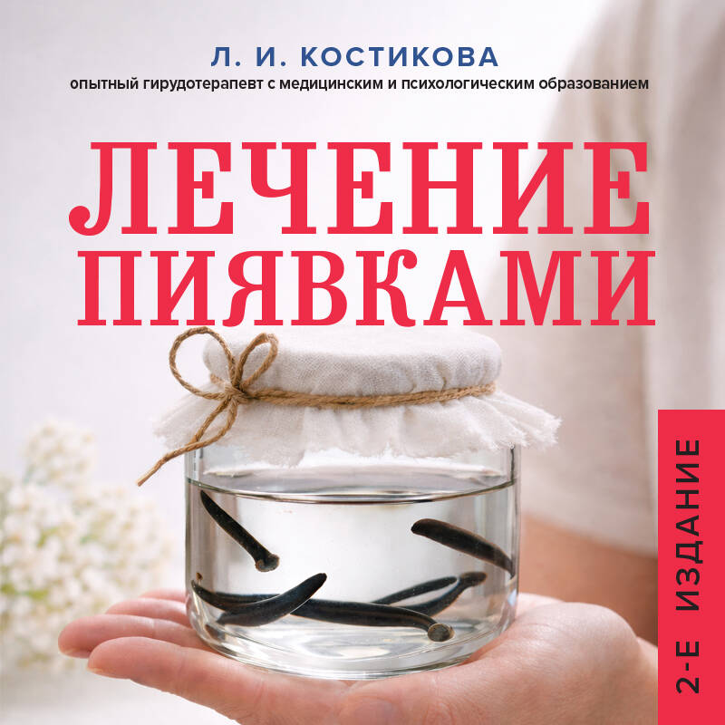 Лечение пиявками. Схемы гирудотерапии при сложных, хронических и запущенных заболеваниях