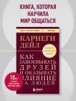Как завоевывать друзей и оказывать влияние на людей. Оригинальное издание