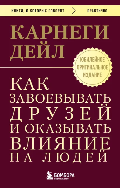 Обложка Как завоевывать друзей и оказывать влияние на людей. Оригинальное издание Дейл Карнеги