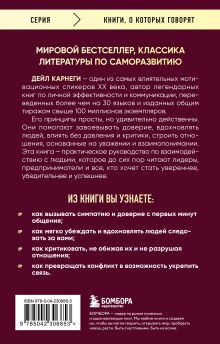 Обложка сзади Как завоевывать друзей и оказывать влияние на людей. Оригинальное издание Дейл Карнеги