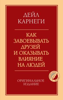 Обложка Как завоевывать друзей и оказывать влияние на людей. Оригинальное издание Дейл Карнеги