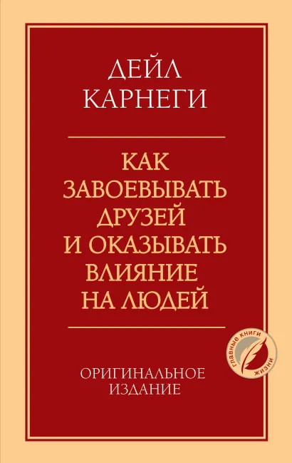 Обложка Как завоевывать друзей и оказывать влияние на людей. Оригинальное издание Дейл Карнеги