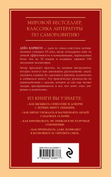 Обложка сзади Как завоевывать друзей и оказывать влияние на людей. Оригинальное издание Дейл Карнеги