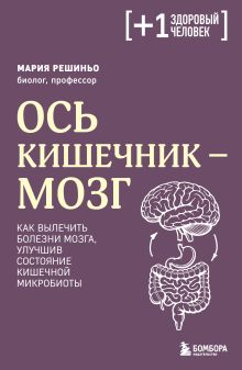Обложка Ось кишечник - мозг. Как вылечить болезни мозга, улучшив состояние кишечной микробиоты