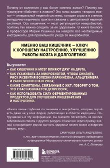 Обложка сзади Ось кишечник - мозг. Как вылечить болезни мозга, улучшив состояние кишечной микробиоты Мария Решиньо