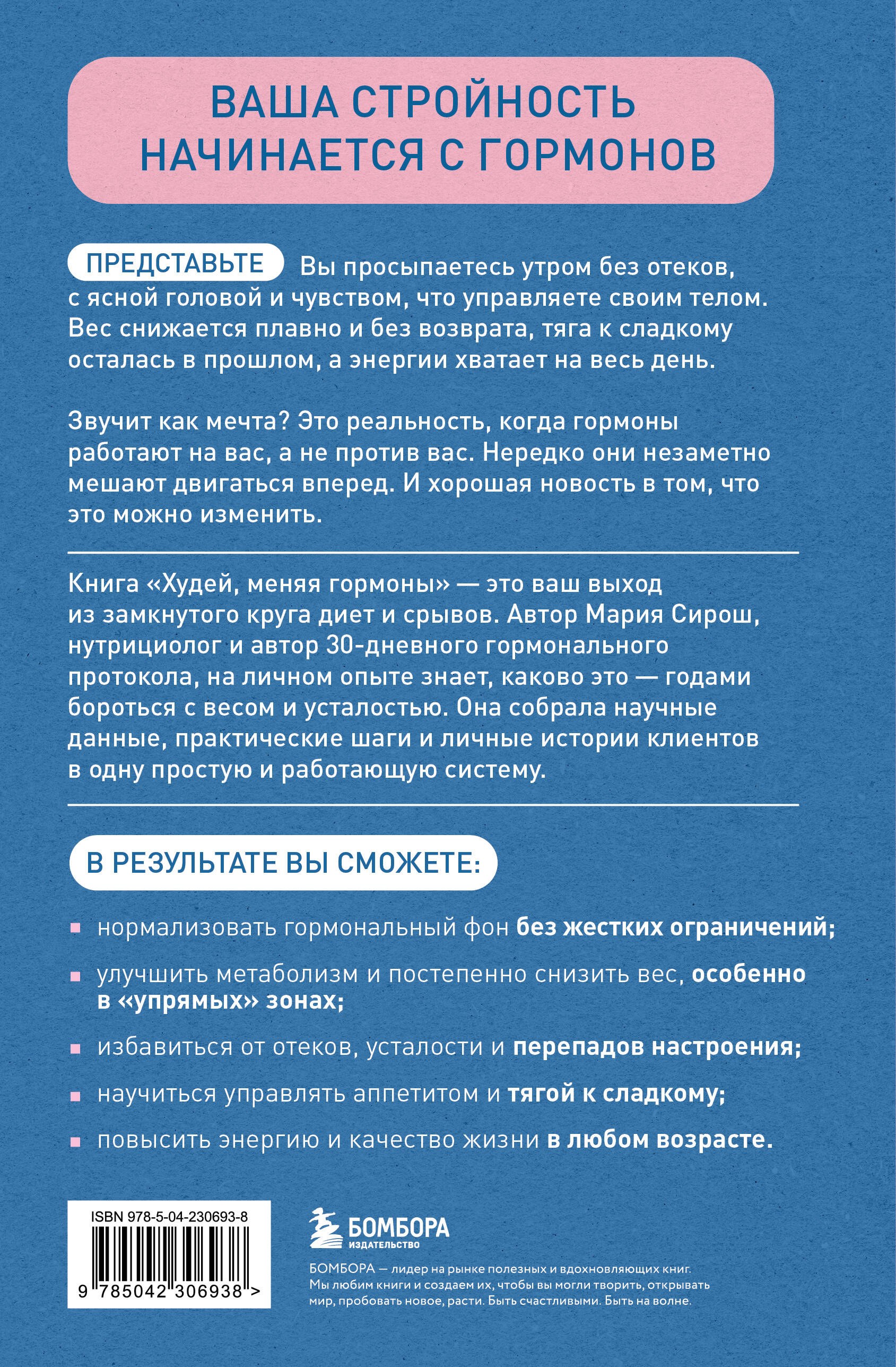 Худей, меняя гормоны. Простая 30-дневная программа похудения, которая работает там, где диеты бессильны