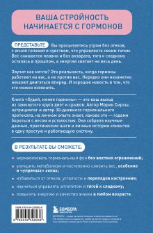 Обложка сзади Худей, меняя гормоны. Простая 30-дневная программа похудения, которая работает там, где диеты бессильны Мария Сирош