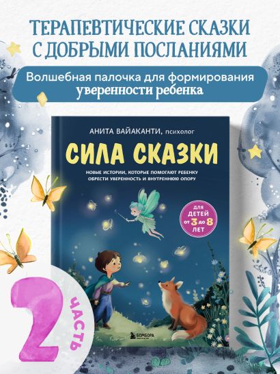Сила сказки. Новые истории, которые помогают ребенку обрести уверенность и внутреннюю опору (для детей 3-8 лет) Ч. 2
