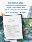 Сила сказки. Новые истории, которые помогают ребенку обрести уверенность и внутреннюю опору (для детей 3-8 лет) Ч. 2
