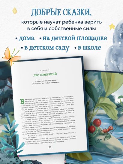 Сила сказки. Новые истории, которые помогают ребенку обрести уверенность и внутреннюю опору (для детей 3-8 лет) Ч. 2