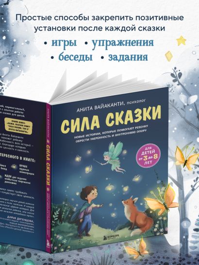 Сила сказки. Новые истории, которые помогают ребенку обрести уверенность и внутреннюю опору (для детей 3-8 лет) Ч. 2