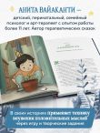 Сила сказки. Новые истории, которые помогают ребенку обрести уверенность и внутреннюю опору (для детей 3-8 лет) Ч. 2
