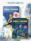 Сила сказки. Новые истории, которые помогают ребенку обрести уверенность и внутреннюю опору (для детей 3-8 лет) Ч. 2