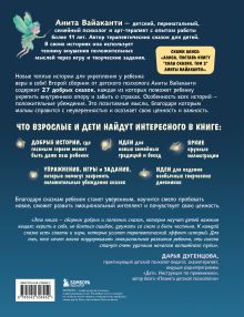 Обложка сзади Сила сказки. Новые истории, которые помогают ребенку обрести уверенность и внутреннюю опору (для детей 3-8 лет) Ч. 2 Анита Вайаканти
