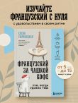 Французский за чашкой кофе. Учи, когда удобно тебе