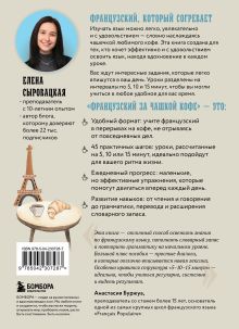 Обложка сзади Французский за чашкой кофе. Учи, когда удобно тебе Елена Сыровацкая