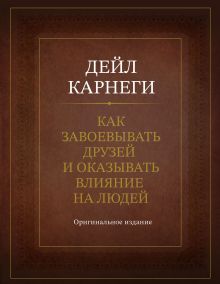 Обложка Как завоевывать друзей и оказывать влияние на людей. Оригинальное издание