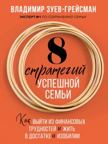 8 стратегий успешной семьи. Как выйти из финансовых трудностей и жить в достатке и изобилии
