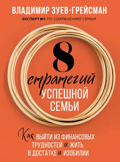 Обложка 8 стратегий успешной семьи. Как выйти из финансовых трудностей и жить в достатке и изобилии Зуев-Грейсман В.С.