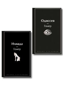 Обложка Комплект Илиада. Одиссея. Сказания о Троянской войне (из 2-х книг)