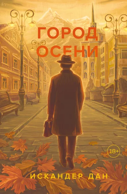 Обложка Город осени Искандер Дан